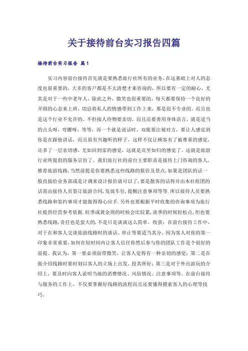 关于接待前台实习报告四篇