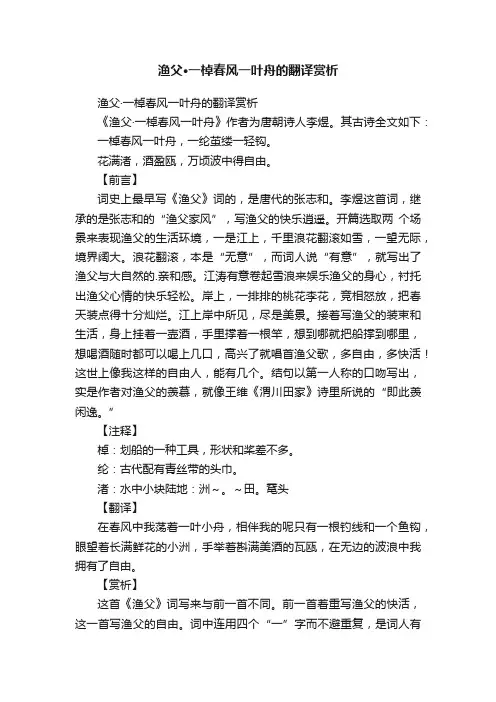 渔父·一棹春风一叶舟的翻译赏析