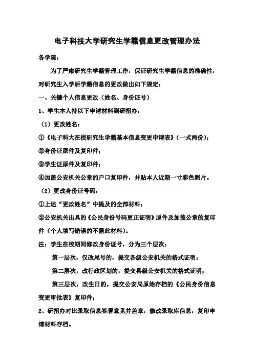 科大研究生学籍信息更改管理办法(2011[1].6)