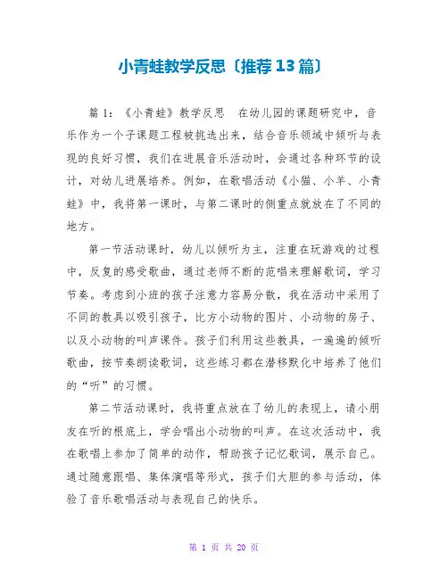 小青蛙教学反思(推荐13篇)