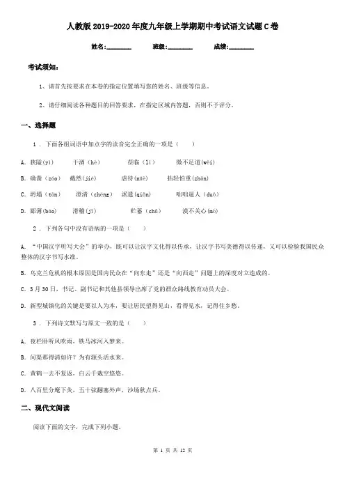 人教版2019-2020年度九年级上学期期中考试语文试题C卷(检测)