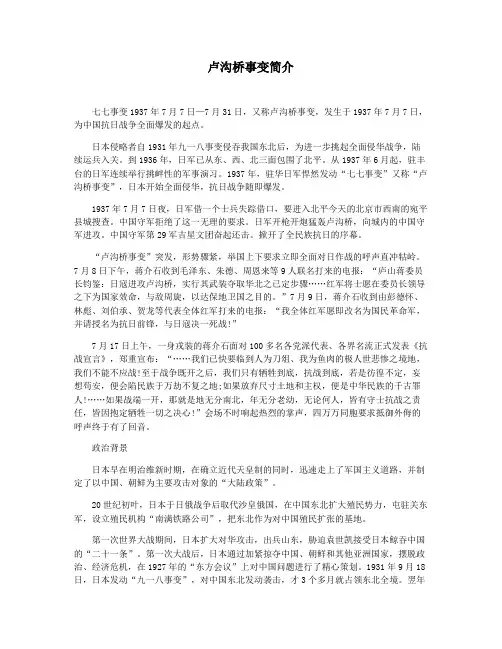 卢沟桥事变简介