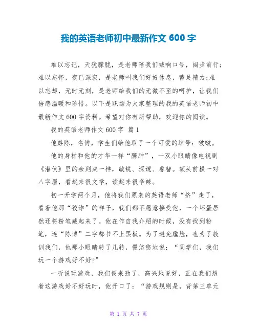 我的英语老师初中最新作文600字