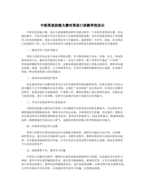 中职英语技能大赛对英语口语教学的启示