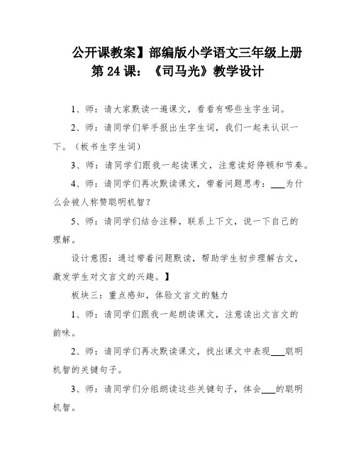 公开课教案】部编版小学语文三年级上册第24课：《司马光》教学设计