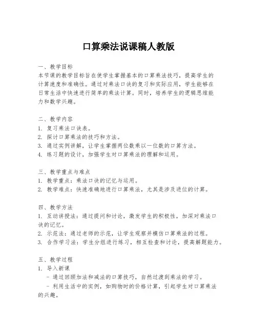 口算乘法说课稿人教版