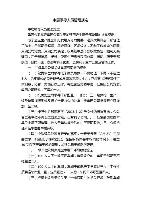 中层领导人员管理规定