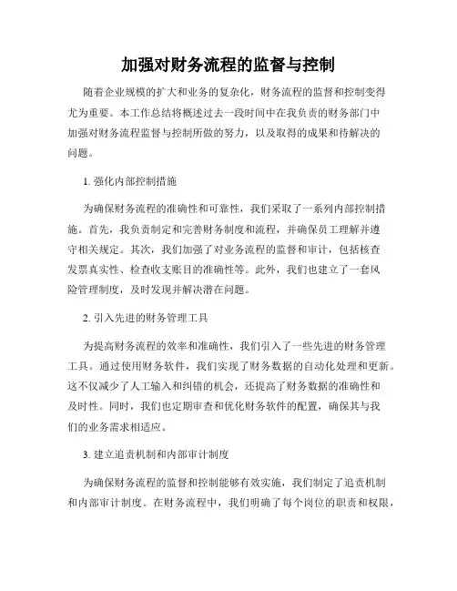加强对财务流程的监督与控制