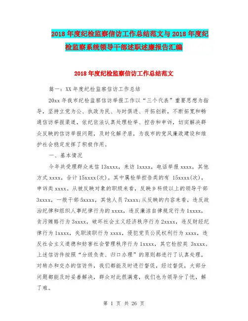 2018年度纪检监察信访工作总结范文与2018年度纪检监察系统领导干部述职述廉报告汇编.doc