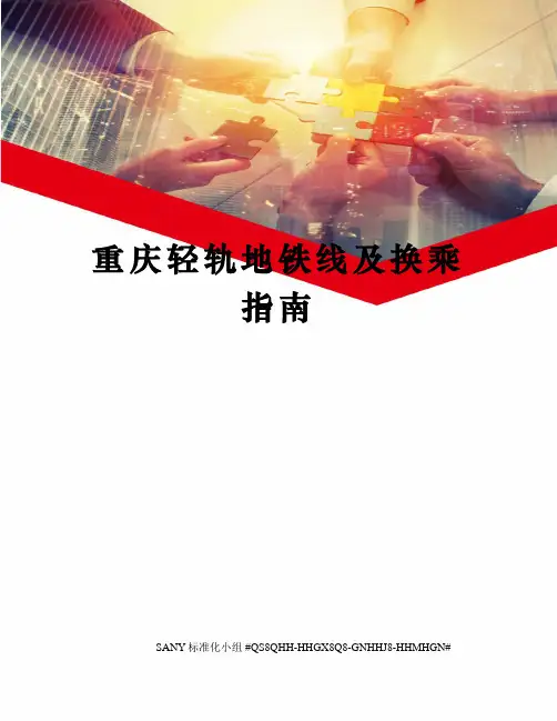 重庆轻轨地铁线及换乘指南