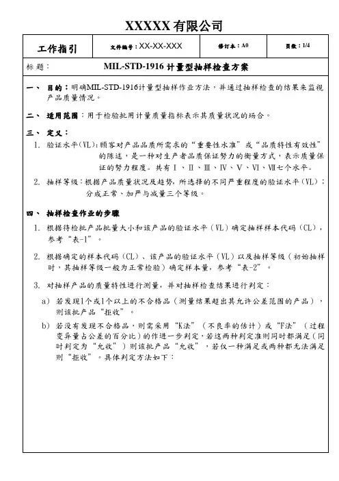 MIL-STD-1916计量型抽样检查方案