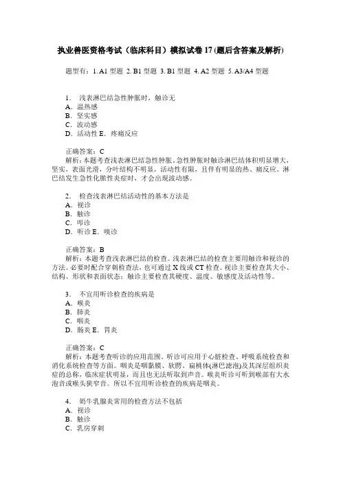 执业兽医资格考试(临床科目)模拟试卷17(题后含答案及解析)