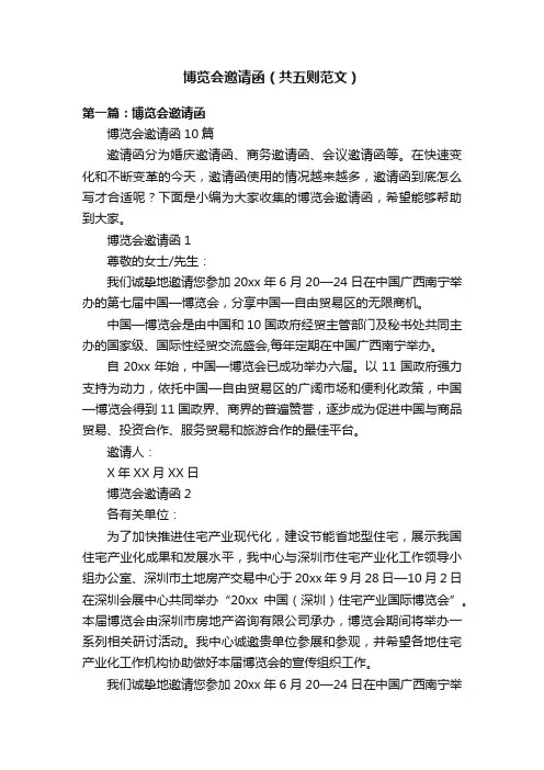 博览会邀请函（共五则范文）