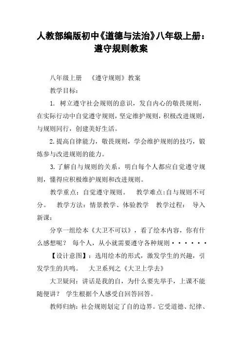 人教部编版初中《道德与法治》八年级上册：遵守规则教案