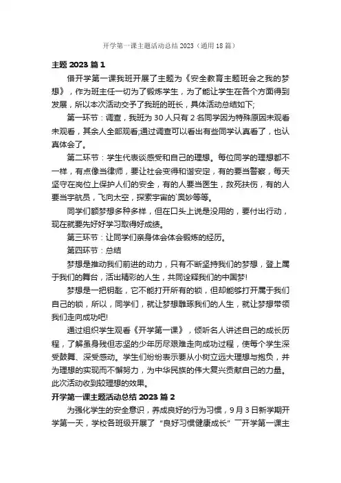 开学第一课主题活动总结2023（通用18篇）