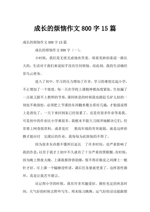 成长的烦恼作文800字15篇