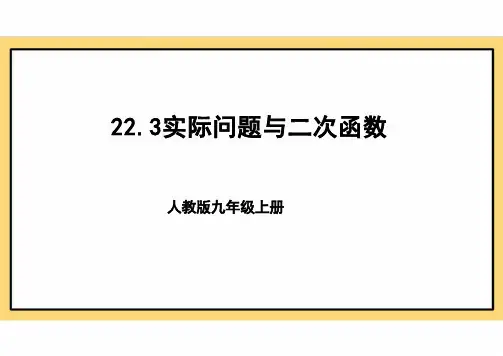 22.3实际问题与二次函数 课件人教版数学九年级上册