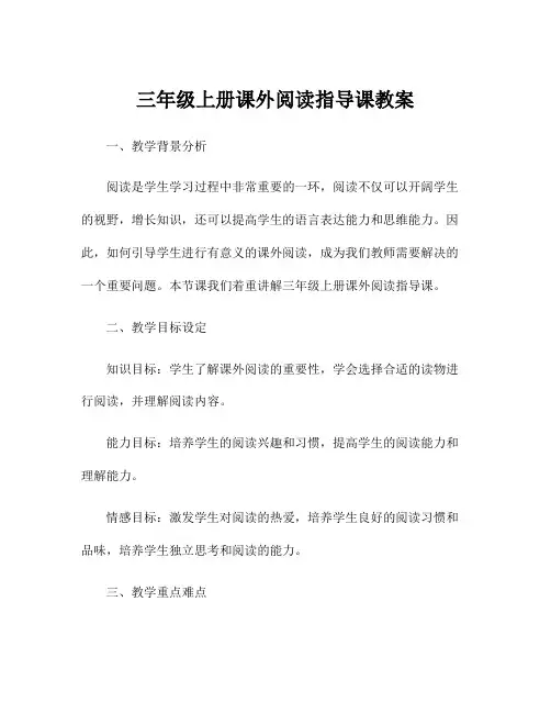三年级上册课外阅读指导课教案