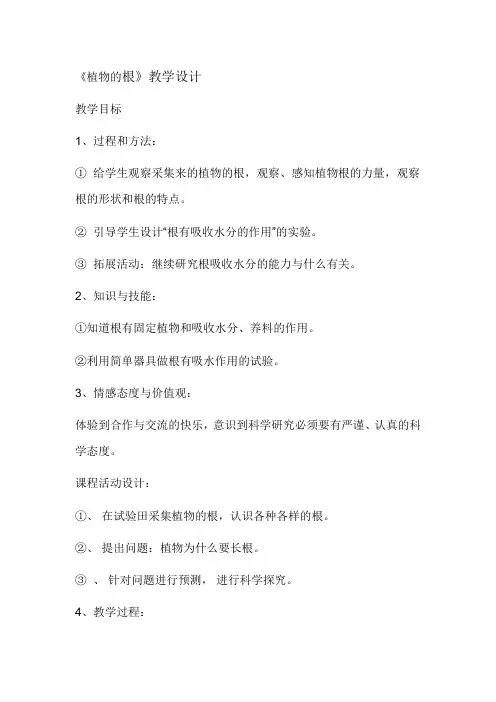 【2019年整理】青岛版小学科学四年级上册《植物的根》教学设计