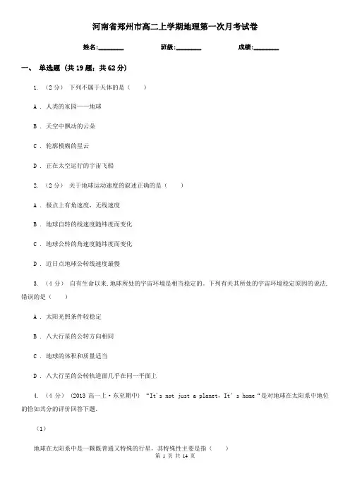 河南省郑州市高二上学期地理第一次月考试卷