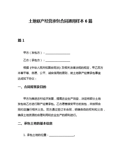 土地联产经营承包合同通用样本6篇