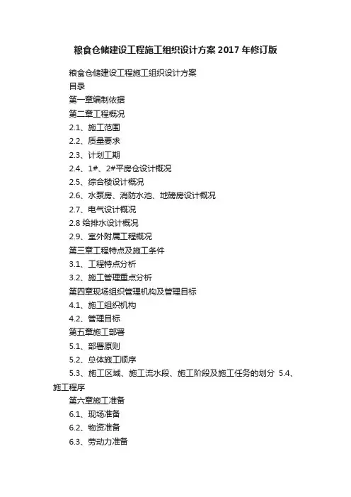 粮食仓储建设工程施工组织设计方案2017年修订版