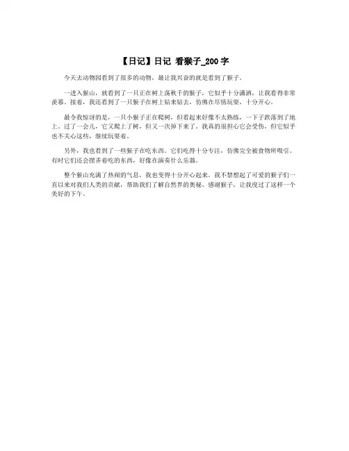 【日记】日记 看猴子_200字
