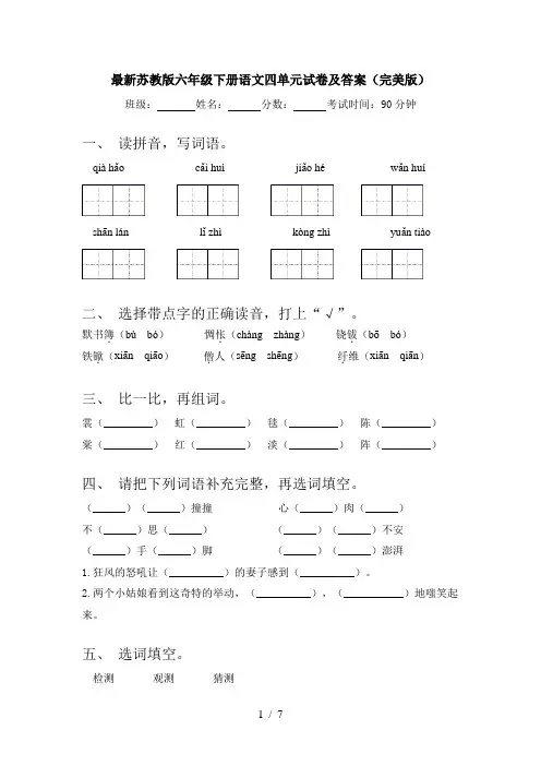 最新苏教版六年级下册语文四单元试卷及答案(完美版)