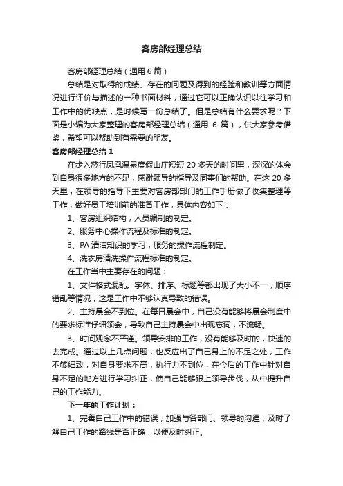 客房部经理总结（通用6篇）