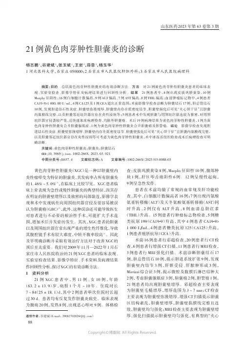 21例黄色肉芽肿性胆囊炎的诊断