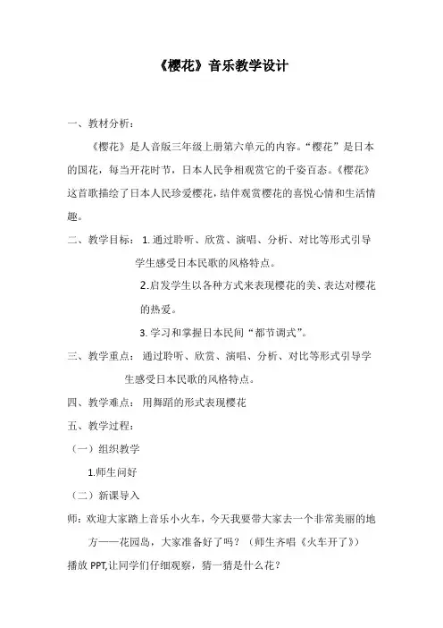 三年级上册音乐教案-6 《樱花》  ︳人音版 (五线谱)  (1)