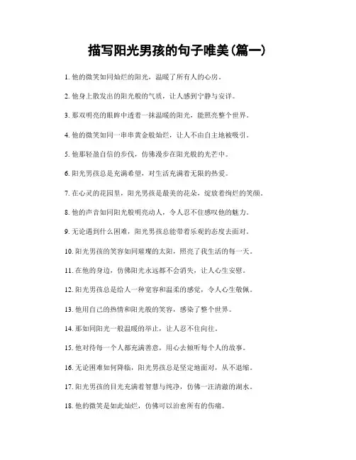 描写阳光男孩的句子唯美(精选两篇)