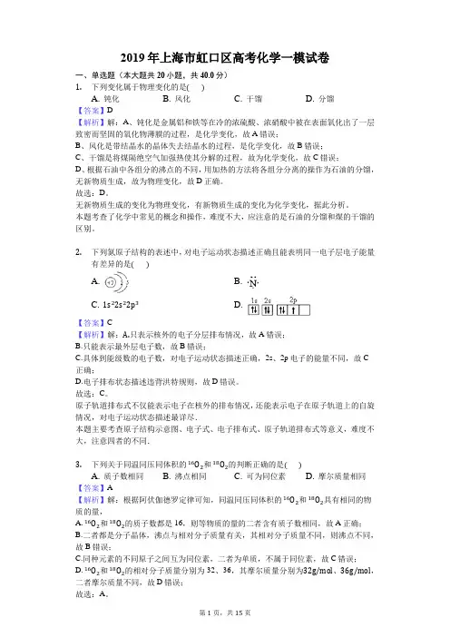 2019年上海市虹口区高考化学一模试卷(解析版)