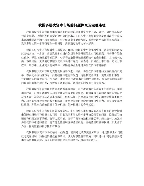 我国多层次资本市场的问题探究及完善路径