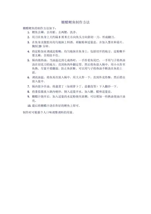 糖醋鲤鱼制作方法
