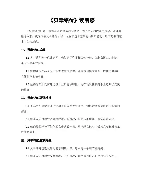 《贝聿铭传》读后感