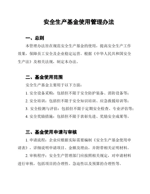安全生产基金使用管理办法