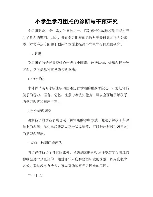 小学生学习困难的诊断与干预研究