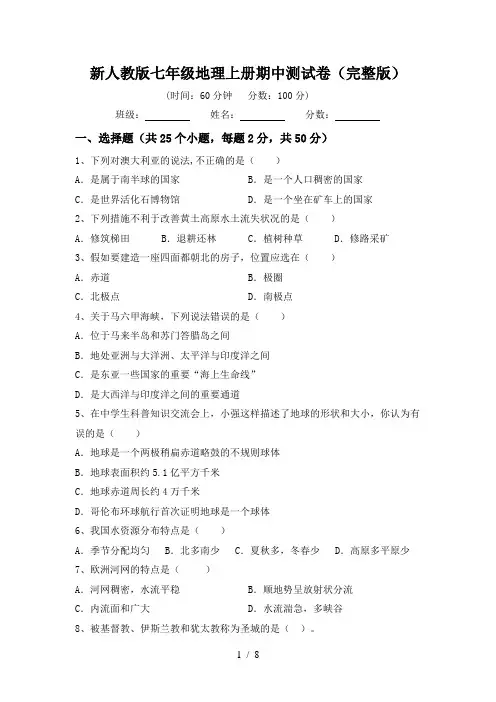 新人教版七年级地理上册期中测试卷(完整版)