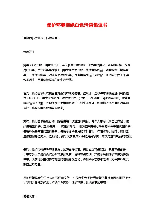保护环境拒绝白色污染倡议书