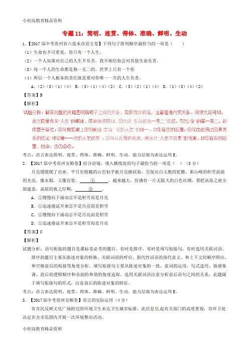 【拔高教育】2017年中考语文试题分项版解析汇编第01期专题11简明连贯得体准确鲜明生动含解析