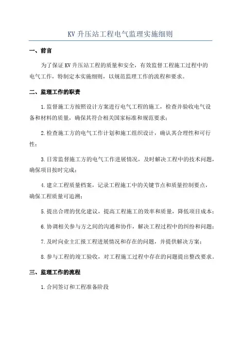 KV升压站工程电气监理实施细则