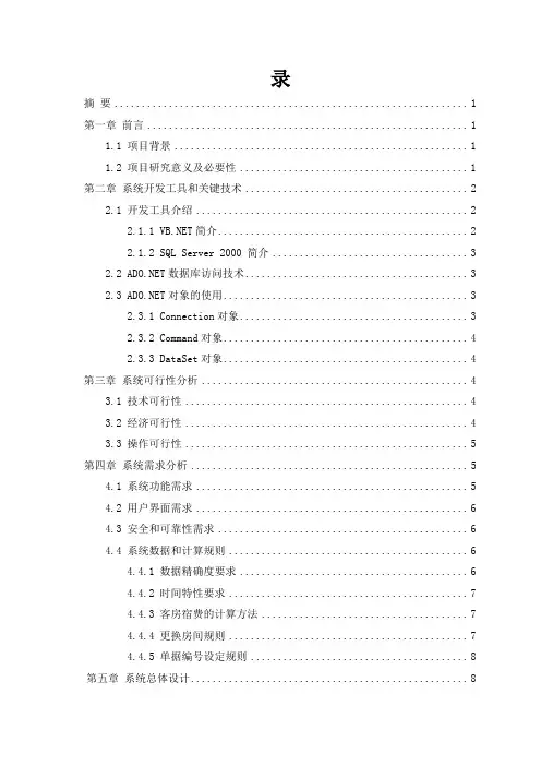 酒店客房管理系统论文(doc 43页)