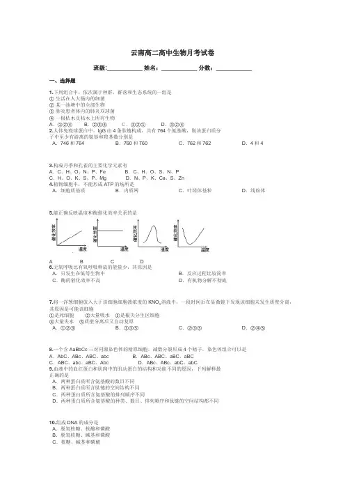 云南高二高中生物月考试卷带答案解析
