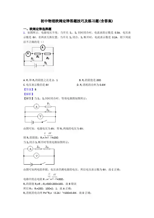 初中物理欧姆定律答题技巧及练习题(含答案)