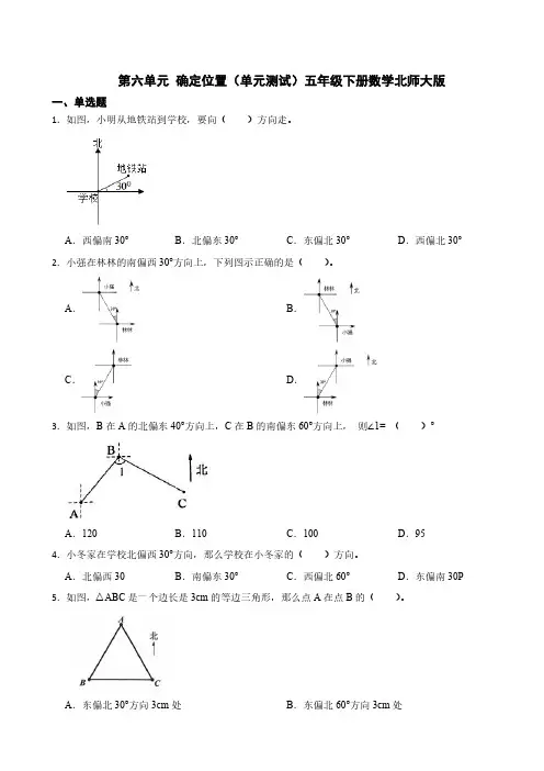 第六单元 确定位置(单元测试)五年级下册数学北师大版(含答案)