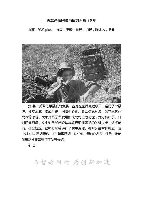 美军通信网络与信息系统70年