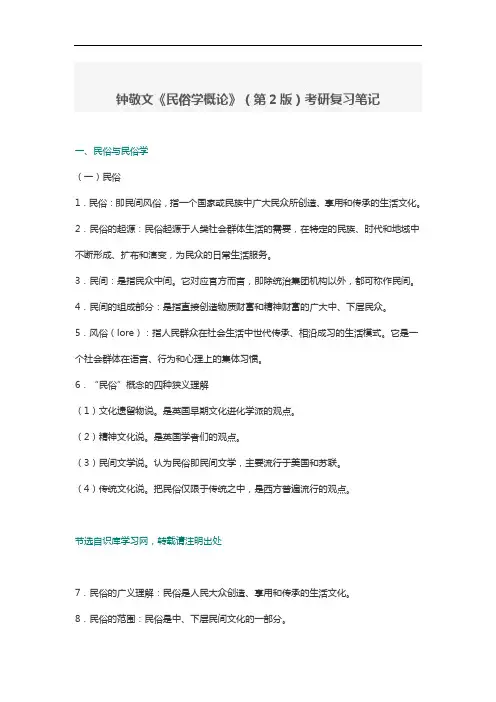 钟敬文《民俗学概论》(第2版)考研复习笔记