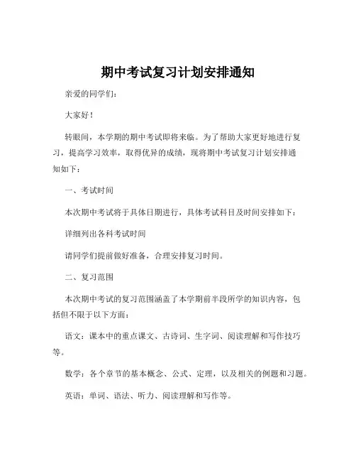 期中考试复习计划安排通知