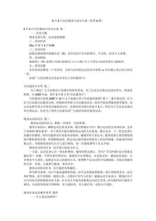 8月8日全民健身日活动方案(优秀8篇)
